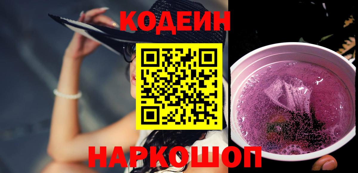 Кодеин напиток Lean (лин)  Вход с VPN  Кодеиновый сироп Lean Purple Drank  Ульяновск 